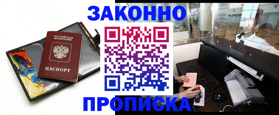 прописка 2025 в Соль-Илецке